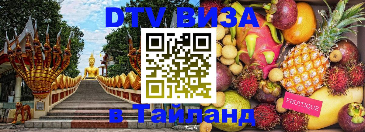 Электронная виза DTV в Тайланд 