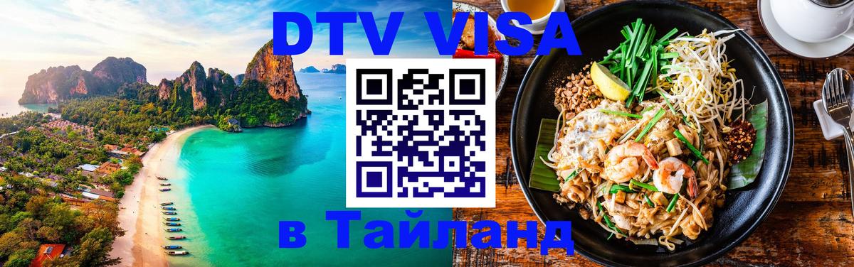 Электронная виза DTV в Тайланд 